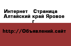  Интернет - Страница 2 . Алтайский край,Яровое г.